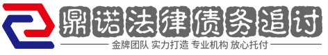 鼎诺讨债催收公司