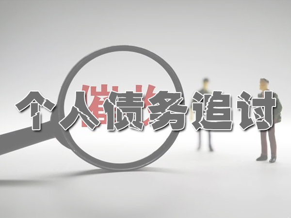 南京个人债务追讨