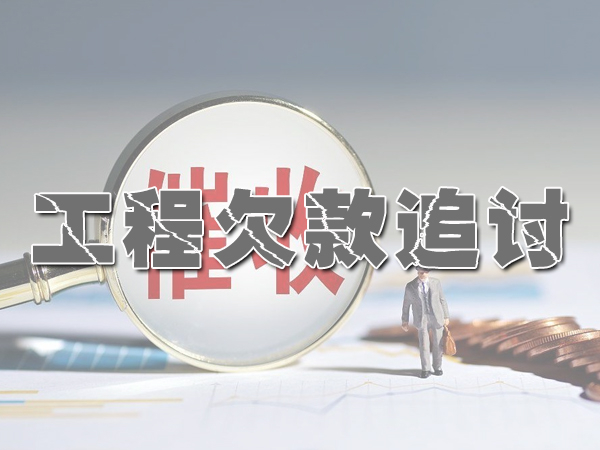 南京工程欠款追讨