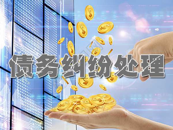 杭州收账公司